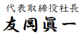 代表取締役社長 友岡眞一